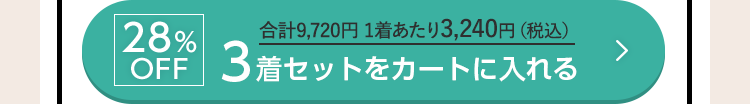 28%OFF 合計9,720円 1着あたり3,240円（税込） 3着セットをカートに入れる