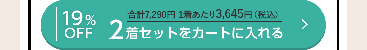 19%OFF 合計7,290円 1着あたり3,645円（税込） 2着セットをカートに入れる