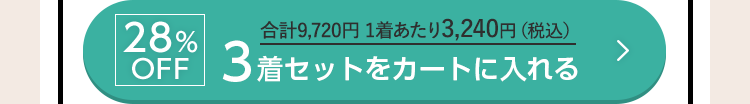 32%OFF 合計15,187円 1着あたり3,037円（税込） 5着セットをカートに入れる