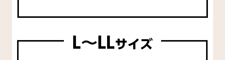 L〜LLサイズ