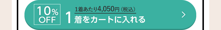 10%OFF 1着あたり4,050円（税込） 1着をカートに入れる