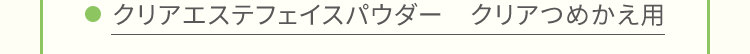 クリアエステフェイスパウダー クリアつめかえ用