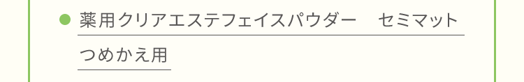 薬用クリアエステフェイスパウダー セミマットつめかえ用