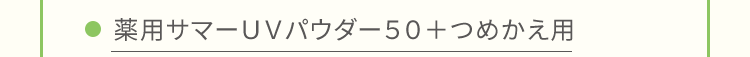 薬用サマーUVパウダー50+つめかえ用