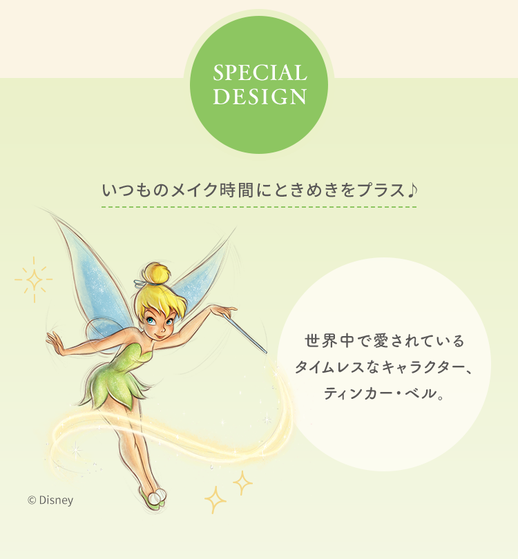 Special Design いつものメイク時間にときめきをプラス♪世界中で愛されているタイムレスなキャラクター、ティンカー・ベル。