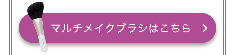 マルチメイクブラシはこちら