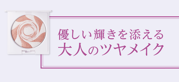 優しい輝きを添える大人のツヤメイク