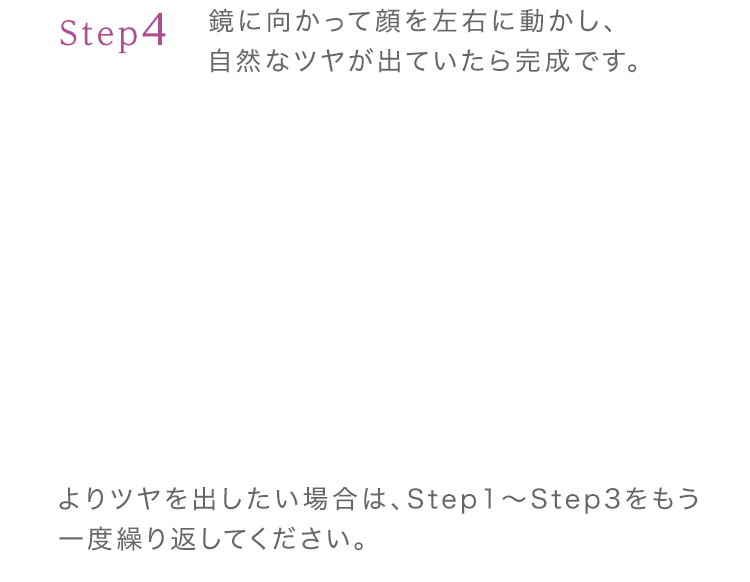 Step4 鏡に向かって顔を左右に動かし、自然なツヤが出ていたら完成です。