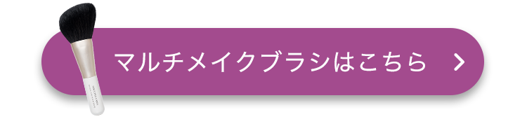 マルチメイクブラシはこちら