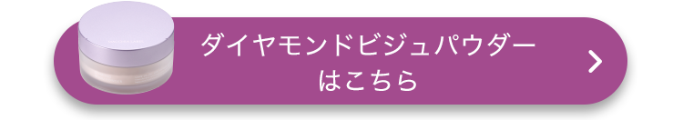 ダイヤモンドビジュパウダーはこちら