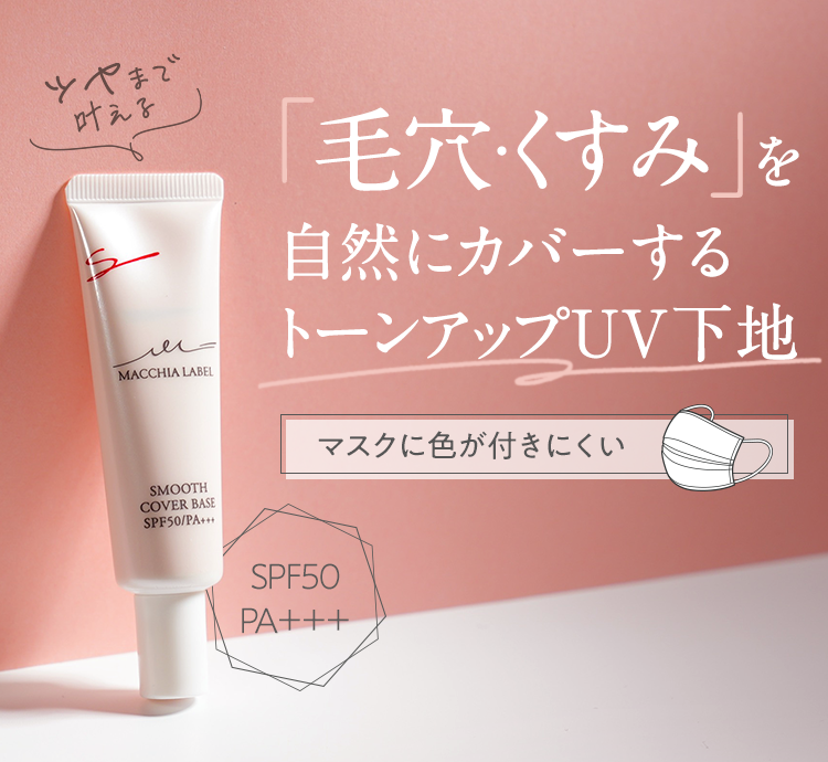 「毛穴・くすみ」を自然にカバーするトーンアップUV下地 マスクに色が付きにくい SPF50 PA＋＋＋