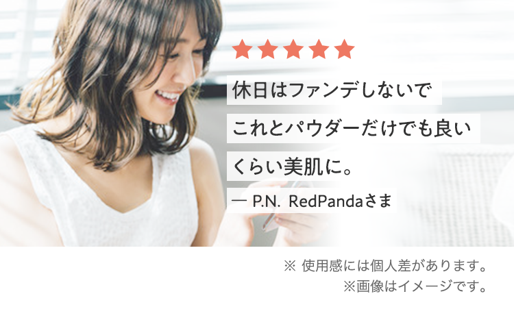 休日はファンデしないでこれとパウダーだけでも良いくらい美肌に。ー P.N.  ＲｅｄＰａｎｄａさま