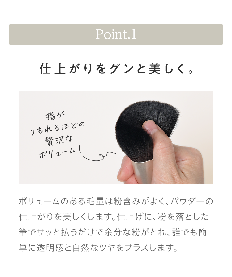 Point.1 仕上がりをグンと美しく。