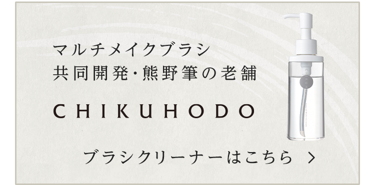 マルチメイクブラシ 共同開発・熊野筆の老舗 CHIKUHODO ブラシクリーナーはこちら