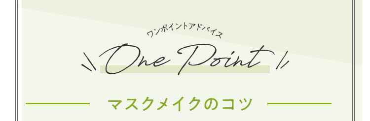 One Point ワンポイントアドバイス