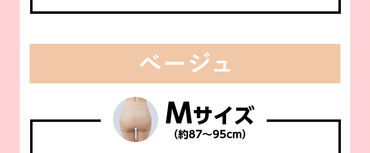 ベージュ Mサイズ(約87〜95cm)