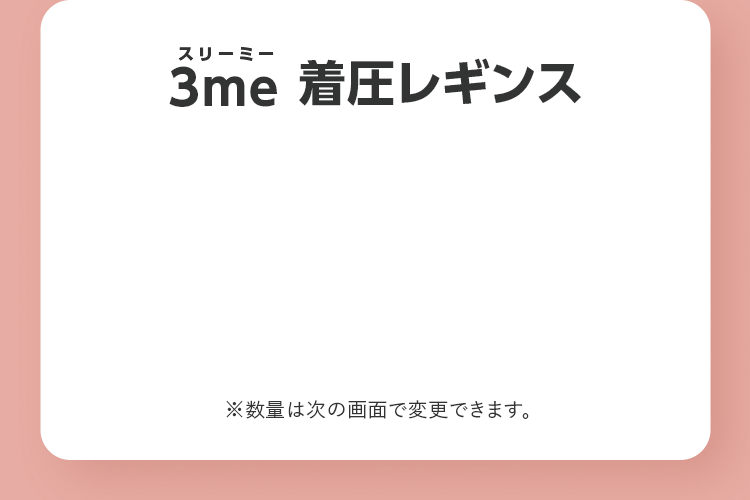 3meスリーミー 着圧レギンス ※数量は次の画面で変更できます。