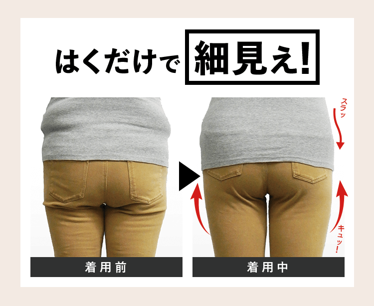 はくだけで細見え！