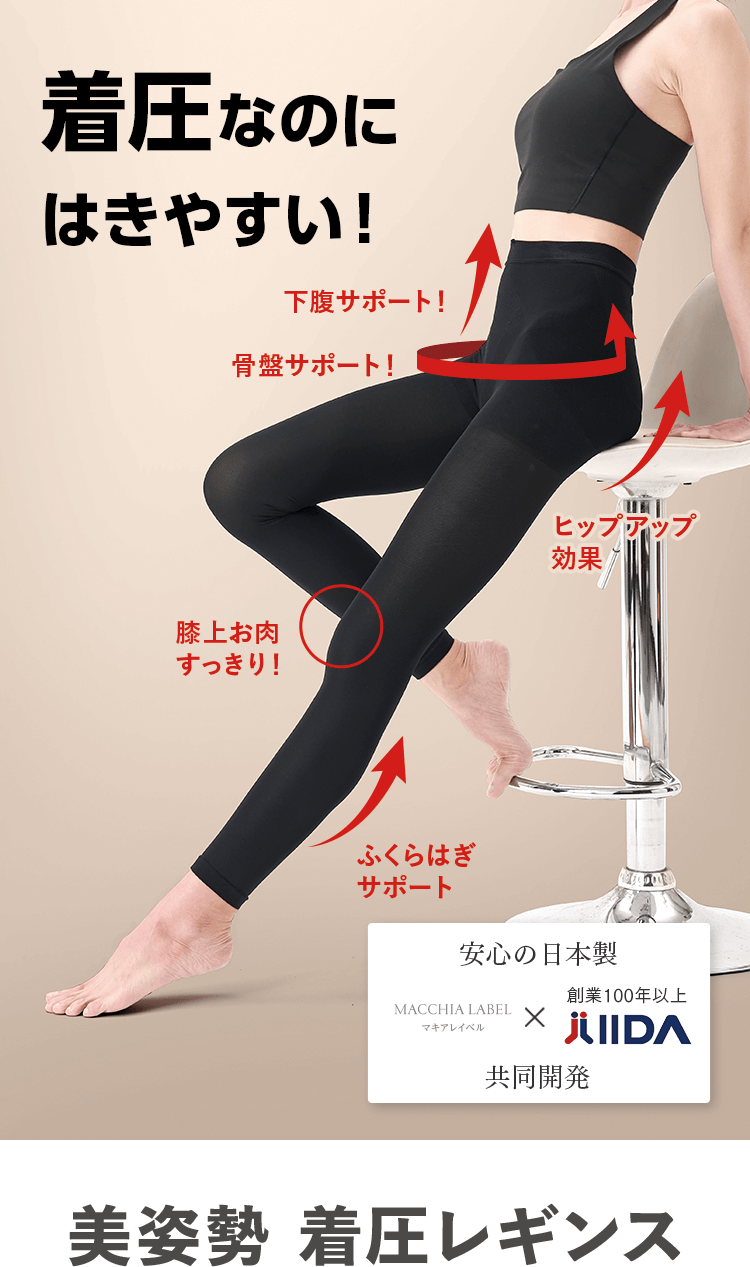 着圧なのにはきやすい！美姿勢 着圧レギンス