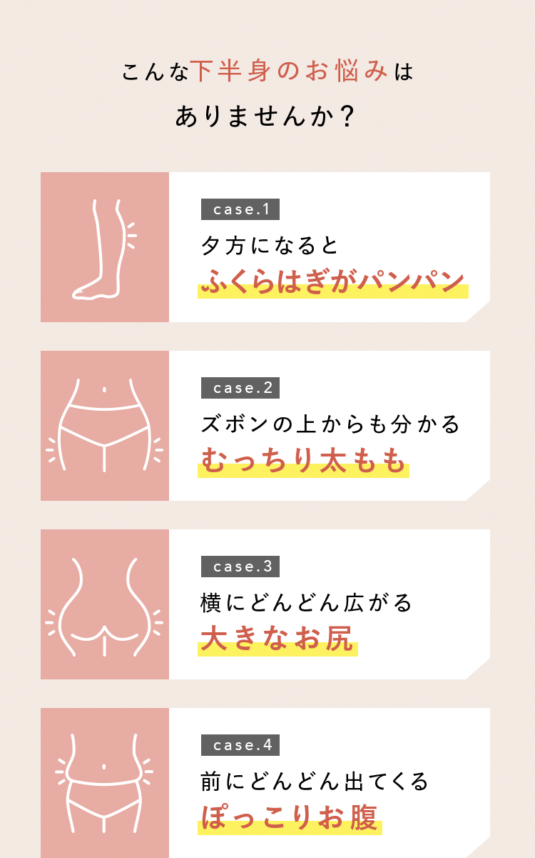 こんな下半身のお悩みはありませんか？