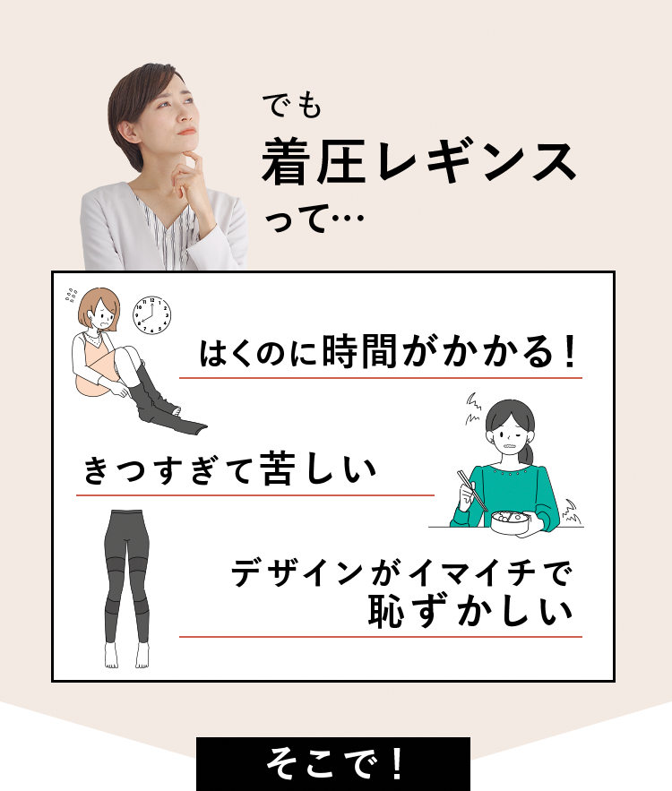 でも着圧レギンスって･･･