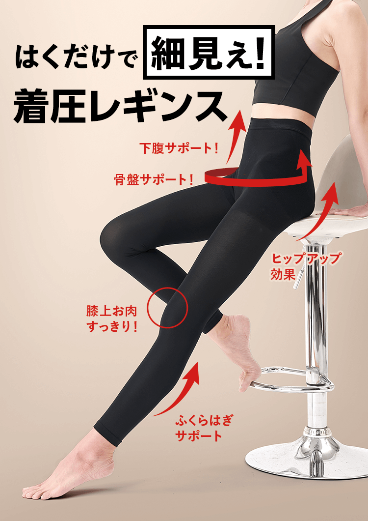 はくだけで細見え！着圧レギンス
