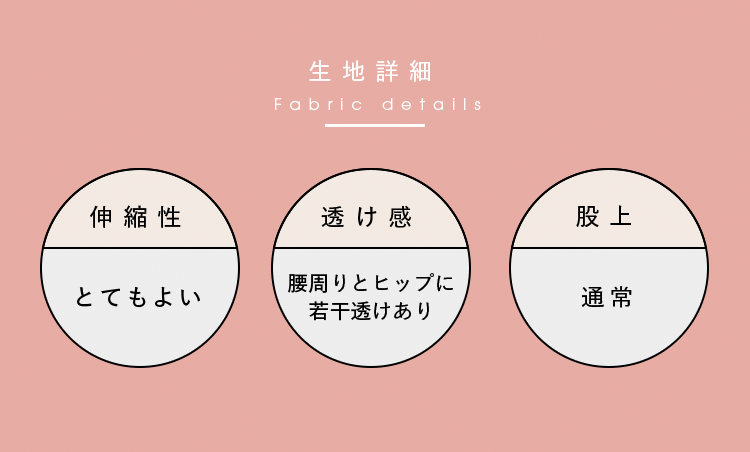 生地詳細 Fabric details