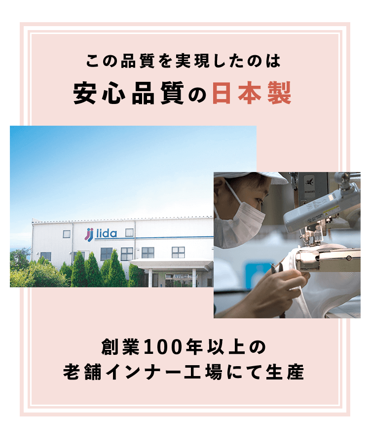 この品質を実現したのは安心品質の日本製