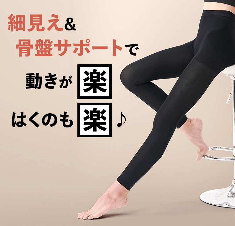 細見え&骨盤サポートで動きが楽 はくのも楽♪