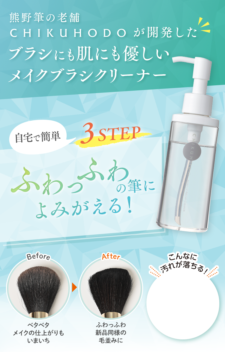 熊野筆の老舗 CHIKUHODOが開発したブラシにも肌にも優しいメイクブラシクリーナー