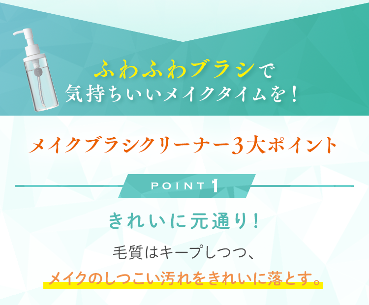 ふわふわブラシで気持ちいいメイクタイムを！メイクブラシクリーナー３大ポイント POINT1 きれいに元通り！