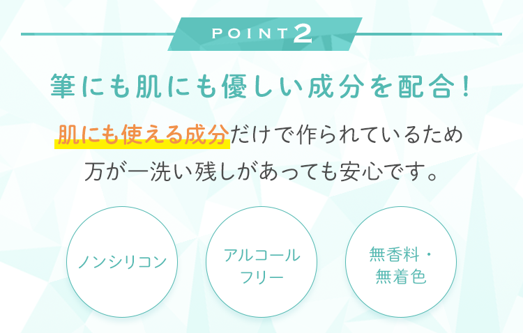 POINT2 筆にも肌にも優しい成分を配合！