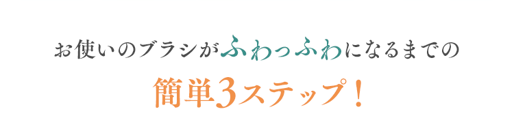 お使いのブラシがふわっふわになるまでの簡単3ステップ！