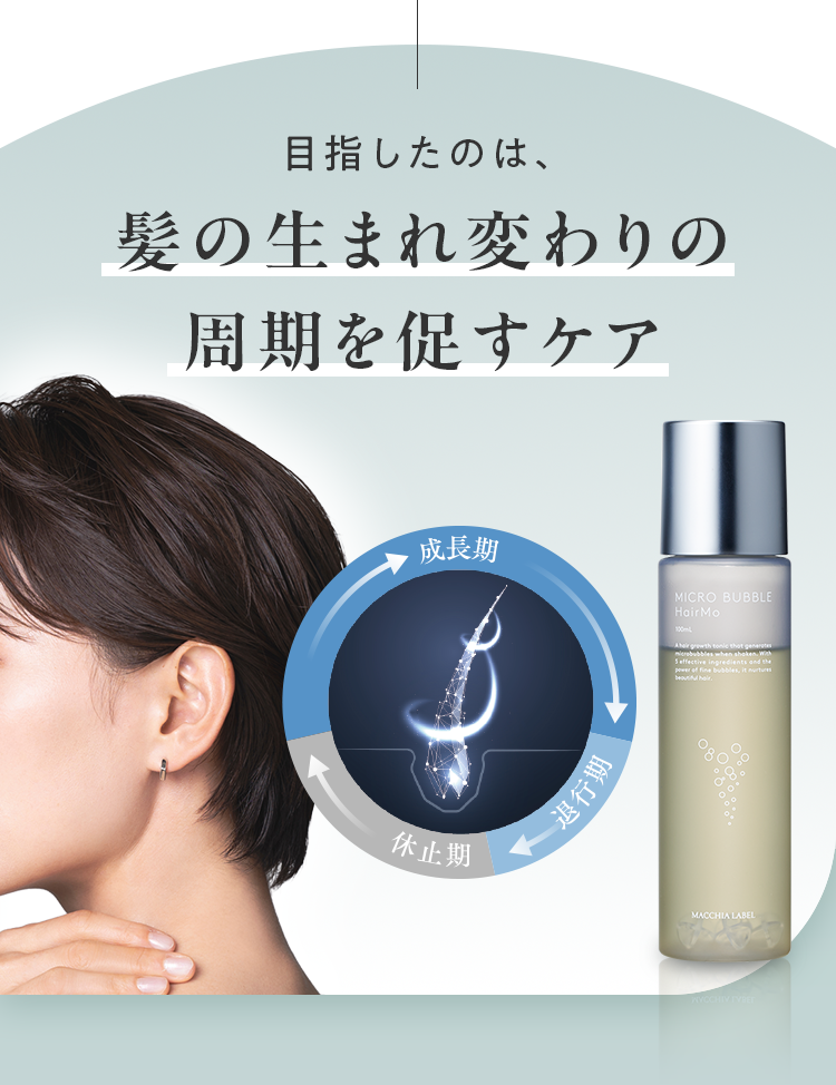 目指したのは、髪の生まれ変わりの周期を促すケア