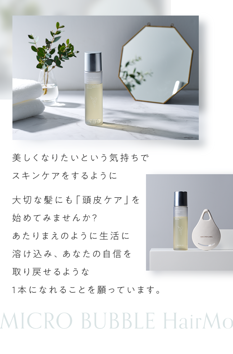 美しくなりたいという気持ちでスキンケアをするように大切な髪にも「頭皮ケア」を始めてみませんか？