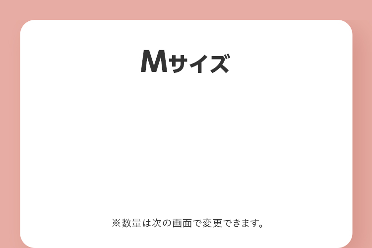 Mサイズ ※数量は次の画面で変更できます。