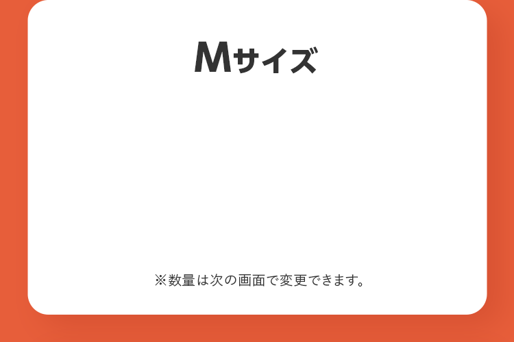 Mサイズ ※数量は次の画面で変更できます。