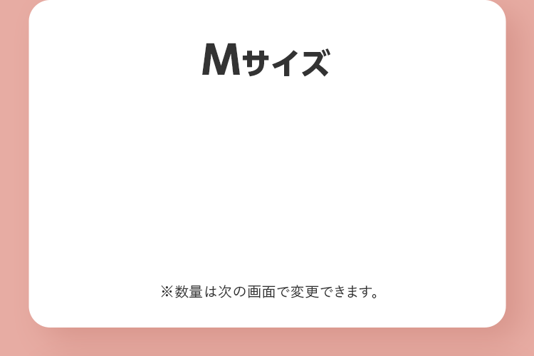 Mサイズ ※数量は次の画面で変更できます。