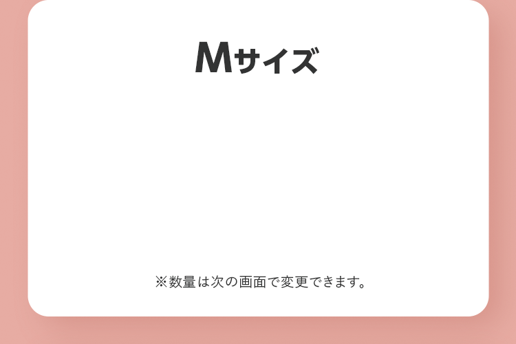 Mサイズ ※数量は次の画面で変更できます。