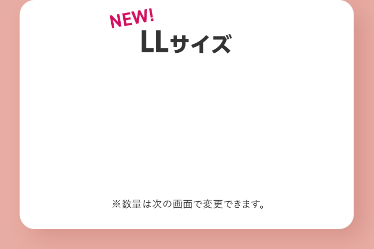 LLサイズ ※数量は次の画面で変更できます。