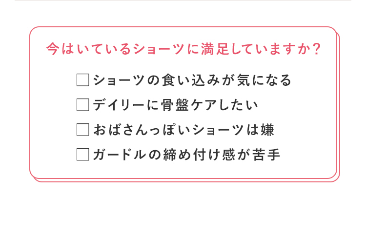 今履いているショーツに満足していますか？