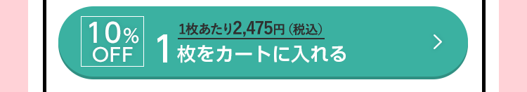 10%OFF 1枚をカートに入れる