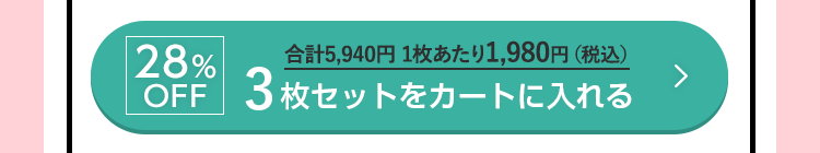 28%OFF 3枚セットをカートに入れる