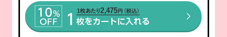 10%OFF 1枚をカートに入れる