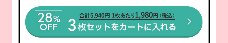 28%OFF 3枚セットをカートに入れる