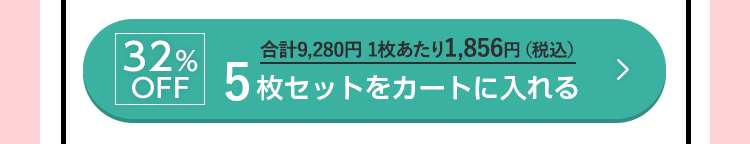 32%OFF 5枚セットをカートに入れる