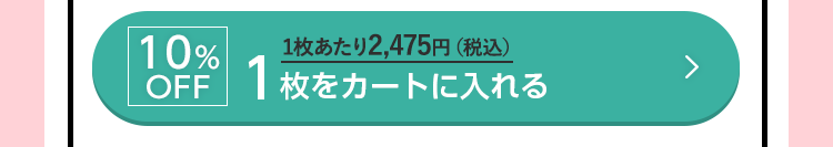 10%OFF 1枚をカートに入れる