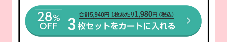 28%OFF 3枚セットをカートに入れる