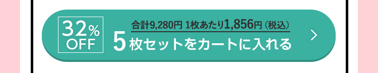 32%OFF 5枚セットをカートに入れる