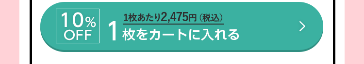 10%OFF 1枚をカートに入れる